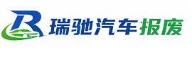 张北县瑞驰｜汽车报废回收｜车辆正规销户上门拖车